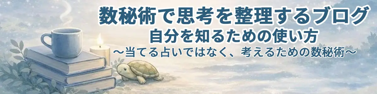 数秘術で思考を整理するブログ|自分を知るための使い方