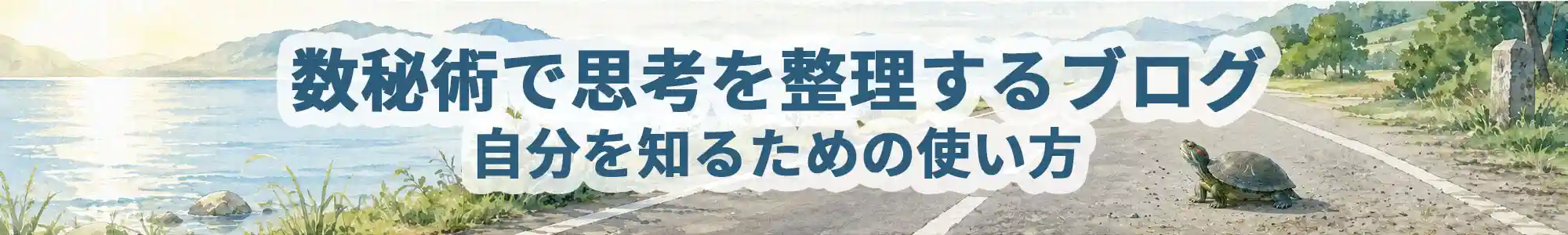 数秘術で思考を整理するブログ|自分を知るための使い方